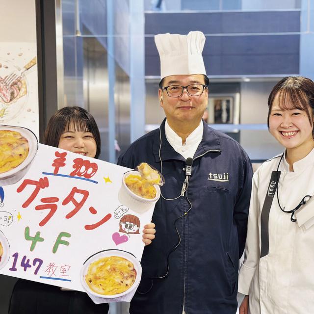 辻調理師専門学校 スペシャル体験DAY！「学園祭に潜入！」 (調理分野希望)4