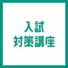 専門学校ＹＩＣリハビリテーション大学校 【AM】入試対策講座