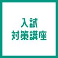 専門学校ＹＩＣリハビリテーション大学校 【AM】入試対策講座