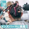 札幌ベルエポック美容専門学校 選べる体験★メンズパーマに挑戦！