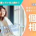 新潟ビジネス専門学校 【大学併修】個別相談会　開催中！
