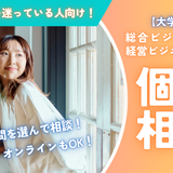 【大学併修】個別相談会　開催中！の詳細