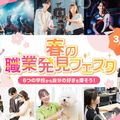6つの学校から自分の好きを探そう！  春の職業体験フェスタ／東京アニメ・声優＆ｅスポーツ専門学校