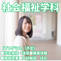 新潟青陵大学 【社会福祉学科】多彩なフィールドで活かせるスキルを磨く！