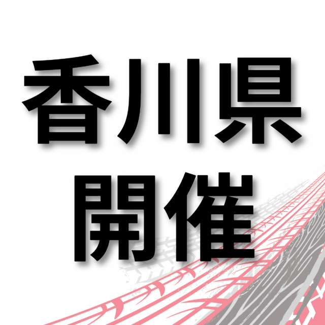 トヨタ名古屋自動車大学校 【香川県開催】仕事の現場が見れる！学校説明会　高松市1