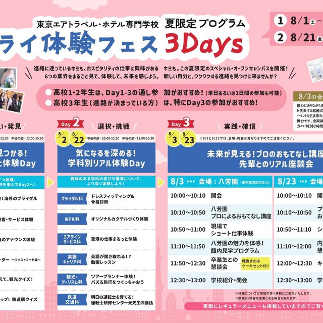 東京エアトラベル・ホテル専門学校 やりたいことが見つかる！　6学科まるごと体験Day1
