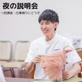 西武学園医学技術専門学校　東京新宿校 サクッと夜OC（18時～）夜の学科説明会