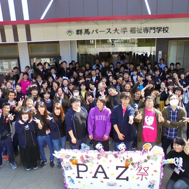 群馬パース大学福祉専門学校 みんなで盛り上がろう！！PAZ祭20251