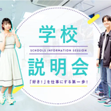 学校説明会の詳細