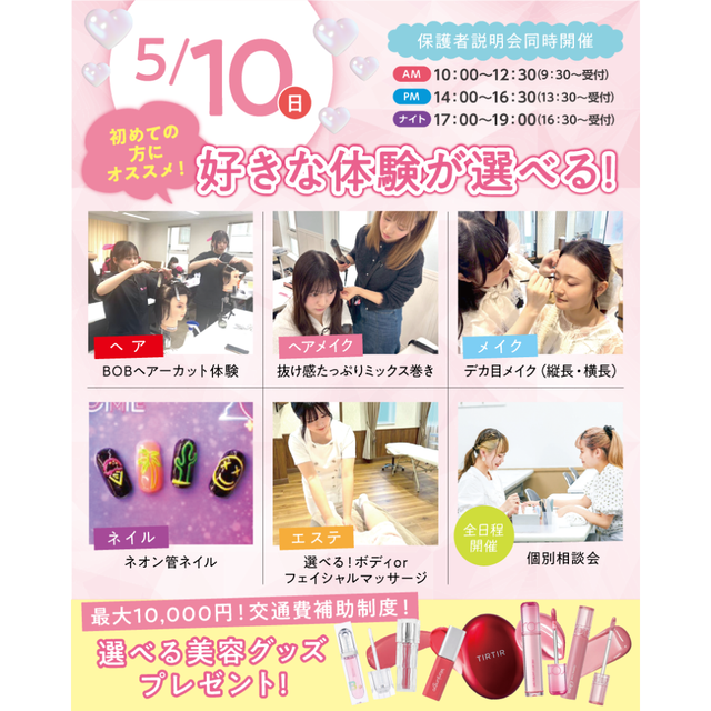 東京ビューティー＆ブライダル専門学校 ★デパコス＆トレンドグッズ★大抽選会！！3