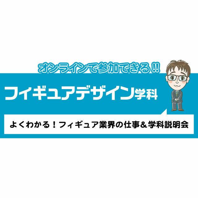 専門学校 九州デザイナー学院 フィギュアデザイン学科 オンライン学科説明会・相談会1