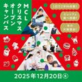 ＭＣＬ盛岡公務員法律専門学校 【お申込後にLINEで授業選択】クリスマスオープンキャンパス