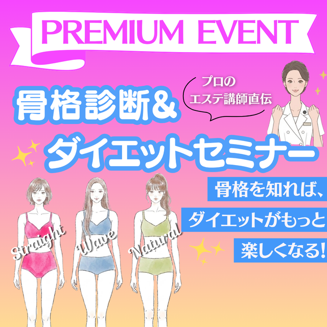 ミス・パリ・ビューティ専門学校　大阪校 おうちで！骨格診断＆ダイエットセミナー1
