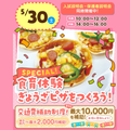東京こども専門学校 食育体験スペシャル