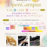 2026年春オープンキャンパスの詳細