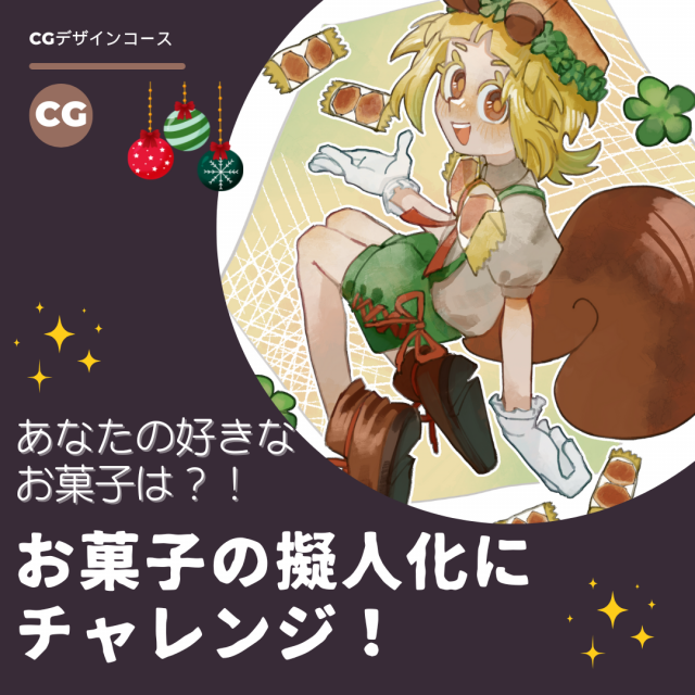 トライデントデザイン専門学校 とことんじっくりお菓子の擬人化　クリスマスSP1