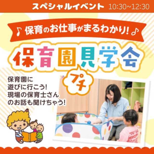 札幌こども専門学校 【特別コラボイベント】保育園プチ見学会♪1