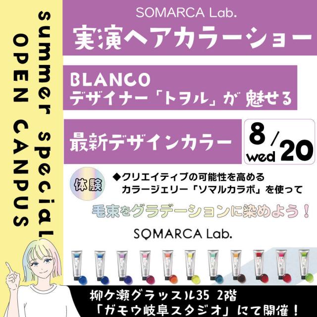 岐阜美容専門学校 BLANCOトップスタイリストの『実演ヘアーカラーショー』1