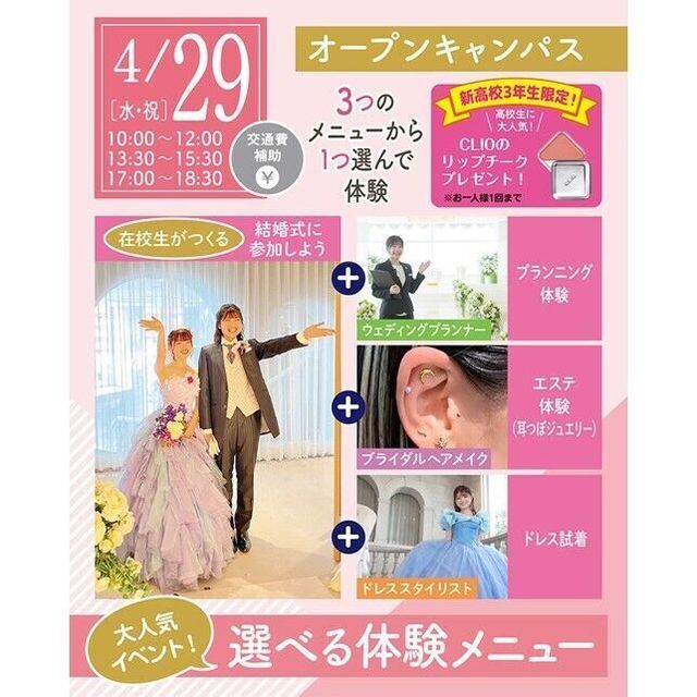 仙台ウェディング＆ブライダル専門学校 【進路活動を進めよう☆】大人気！選べる体験オープンキャンパス1