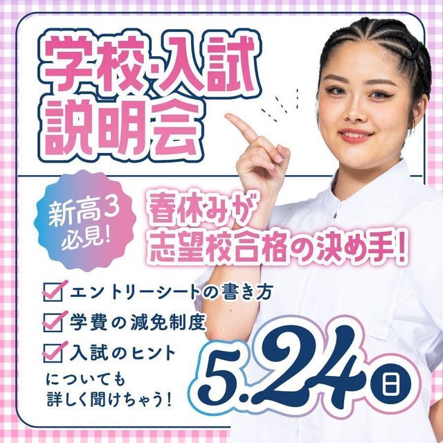 ミス・パリ・ビューティ専門学校　東京校 【高3限定】2027年4月入学★学校・入試説明会5/9,242