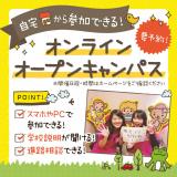 家でスマホから参加できる♪オンラインオープンキャンパスの詳細