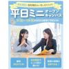 東京墨田看護専門学校 高校全学年、再進学者対象★平日ミニオープンキャンパス!