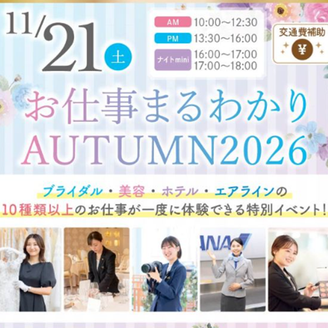 札幌ブライダル＆ホテル観光専門学校 【1・2年生】お仕事まるわかり AUTUMN 20261