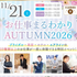 札幌ブライダル＆ホテル観光専門学校 【1・2年生】お仕事まるわかり AUTUMN 20261