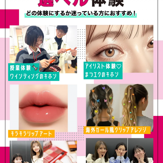原宿ベルエポック美容専門学校 美容１日選ベル体験1