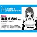 東京アニメーションカレッジ専門学校 「葬送のフリーレン」の原画を担当する現役アニメーターが指導