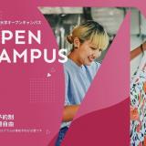 オープンキャンパス【来場型】の詳細
