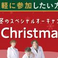 東京バイオテクノロジー専門学校 【入退場自由！】BIO!  Christmas! Fes!