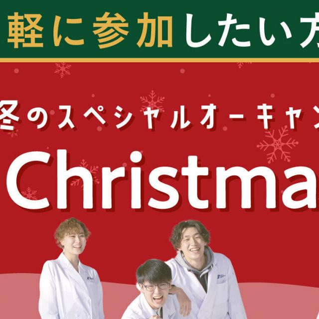 東京バイオテクノロジー専門学校 【入退場自由！】BIO!  Christmas! Fes!1