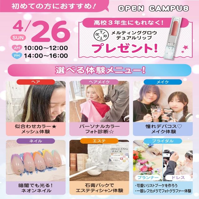 広島ビューティー＆ブライダル専門学校 【初めての方におすすめ！】来校型オープキャンパス&入試説明会1
