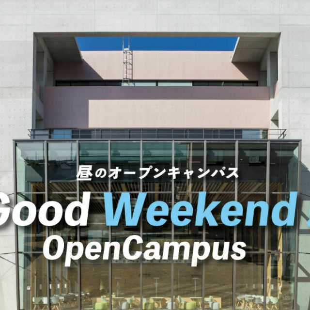 土曜昼開催 Good Weekend Opencampus 高崎商科大学のオープンキャンパス情報と予約申込 スタディサプリ 進路