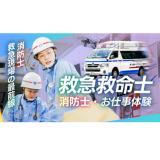 救助現場・救急現場で活躍する救急救命士の選べる活動体験！の詳細