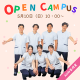 【AO対象授業】オープンキャンパス！の詳細