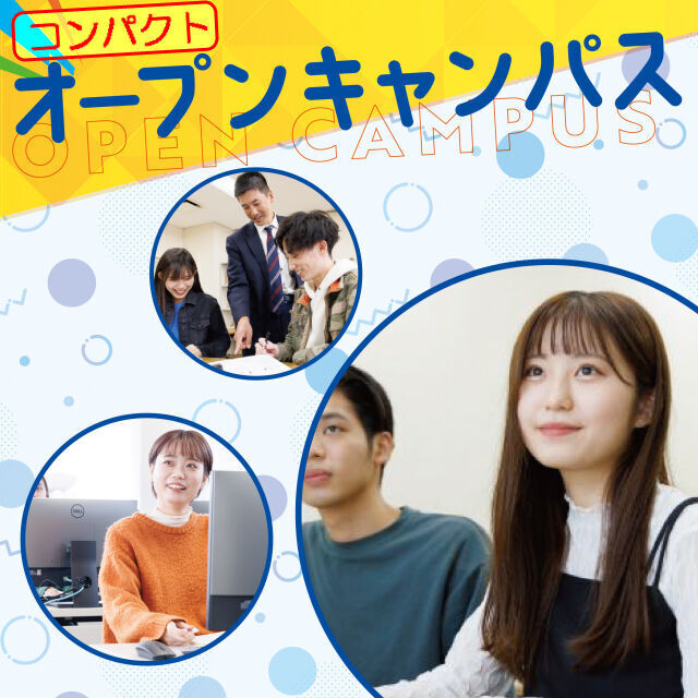 東京ＩＴ会計公務員専門学校千葉校 【コンパクト】オープンキャンパスに参加しよう！1