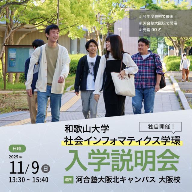 和歌山大学 和歌山大学 社会インフォマティクス学環 入学説明会1