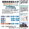 国際医療福祉大学 【東京赤坂】医療マネジメント学科説明会＆キャンパス見学会