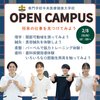 専門学校中央医療健康大学校 1.2年生大歓迎★2月のオープンキャンパス