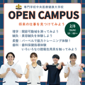 専門学校中央医療健康大学校 1.2年生大歓迎★2月のオープンキャンパス