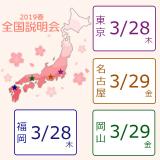 【福岡】春の全国説明会【次年度内容をご案内!】の詳細