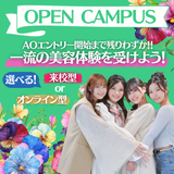 【メイク体験】5月オープンキャンパスの詳細