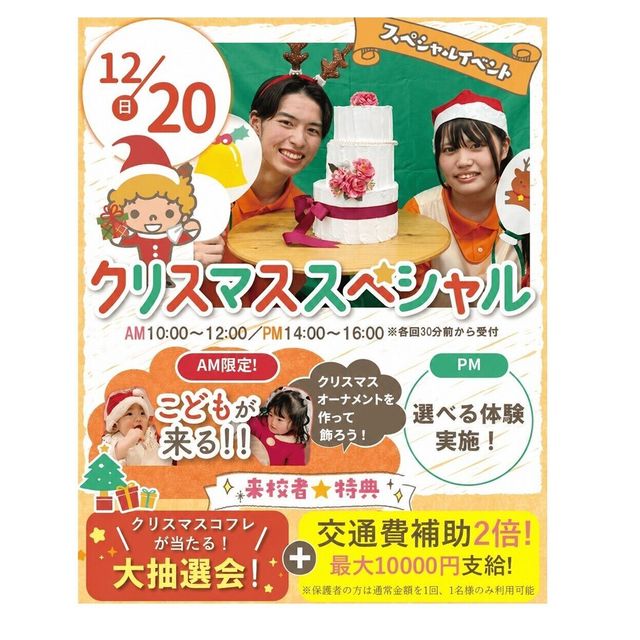 神戸元町こども＆医療専門学校 【AMこどもと遊ぼう！】クリスマススペシャル　交通費補助2倍1