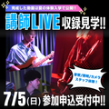専門学校横浜ミュージックスクール 【SPイベント】7/5(日)講師ライブ収録体験イベント！