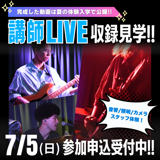 専門学校横浜ミュージックスクール 【SPイベント】7/5(日)講師ライブ収録体験イベント！1