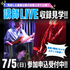 専門学校横浜ミュージックスクール 【SPイベント】7/5(日)講師ライブ収録体験イベント！1