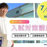 出願前に確認しよう！入試面接対策講座開催します！の詳細