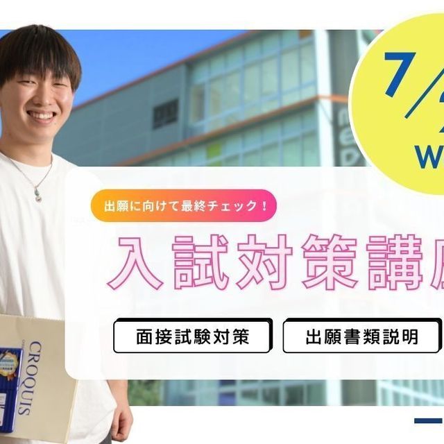 宇都宮メディア・アーツ専門学校 出願前に確認しよう！入試面接対策講座開催します！1